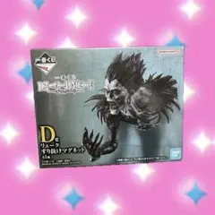 デスノート DEATHNOTE フィギュア 一番くじ リューク D賞