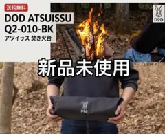DOD アツイッス 焚き火台 Q2-010-BKのサムネイル