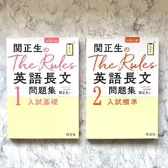 関正生のThe Rules 英語長文問題集 2冊セット 旺文社 大学入試のサムネイル