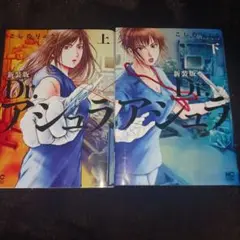 新装版 Dr.アシュラ 上下巻