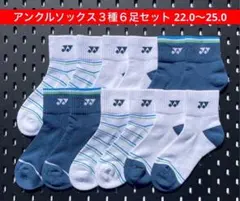 YONEX アンクルソックス３色６足セット 受注会限定 22.0〜25.0