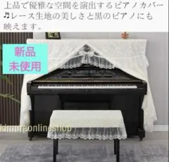 ホワイトレース ピアノカバー アップライトピアノ