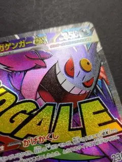 ポケモンカード メガゲンガーex ma 230/193 ホロズレエラー