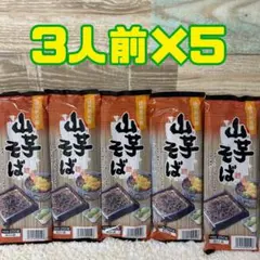 播州熟成麺 山芋そば 3人前×5袋のサムネイル