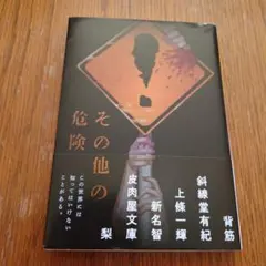 ホラー小説　その他の危険