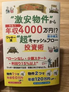 激安物件から手取り年収4000万円!? ワッキ―流"超"キャッシュフロ―投資術