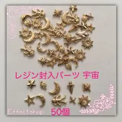 レジン封入パーツ 宇宙