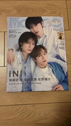 non-no 2026 1・2月合併号 INI 表紙