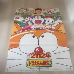 ドラえもん 1995 2112年ドラえもん誕生 映画 ポスター B2