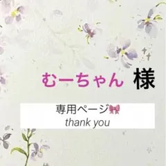 むーちゃん様　専用ページ 加工花 《ミルキーラベンダー》他