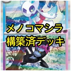 ポケモンカード　構築済デッキ　メノコマシラデッキ