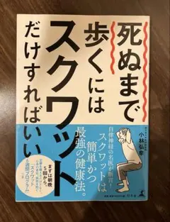 死ぬまで歩くにはスクワットだけすればいい