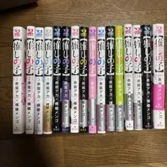 推しの子 全16巻セット 赤坂アカ