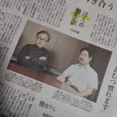 【ファイルし発送】三谷幸喜　新聞対談記事　頴川晋医師