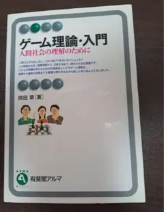ツナマヨおにぎりぃ様専用　ゲーム理論・入門 : 人間社会の理解のために