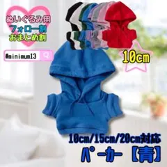 青 10cm パーカー ぬい服 ぬいぐるみ用 アイドル すのチル