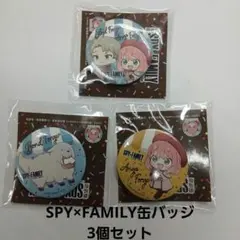 SPY×FAMILY 缶バッジ 3個セット 直径約4cm