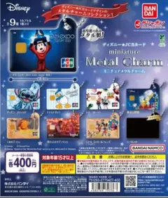 ディズニーJCBカード　ミニチュアメタルチャーム　ガチャガチャ