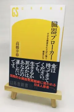 臓器プローカー 高橋幸春 幻冬舎新書