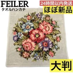 ほぼ新品❤️ FEILER フェイラー 花柄 タオル ハンカチ 大判 グレー