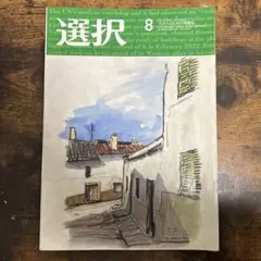 選択 2023年8月号 情報誌