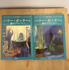 ハリー・ポッターと謎のプリンス 上下巻セット