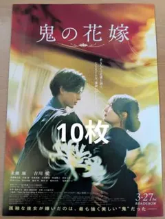 鬼の花嫁　映画　フライヤー