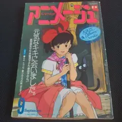 激レア】アニメージュ 1988年12月 魔女の宅急便 ジブリ 宮崎駿 - メルカリ