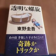 透明な螺旋