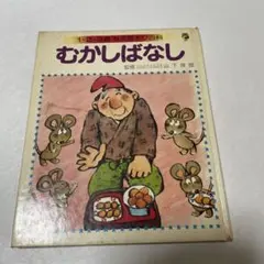 1•2•3歳ちえあそび百科 むかしばなし　講談社