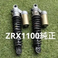2026年最新】ZRX1100 純正サスペンションの人気アイテム - メルカリ