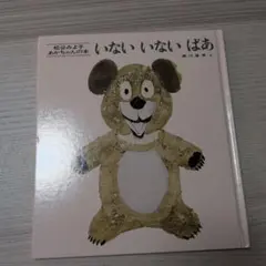いないいないばあ 絵本
