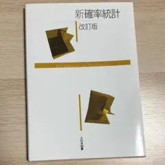 新確率統計 改訂版