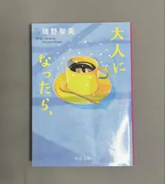 大人になったら、 畑野智美著