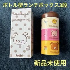 リラックマ ボトル型三段ランチBOX 新品未使用