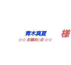 【 青木真夏 様 】リクエスト 2点★まとめ商品★クリックP★応募券なし