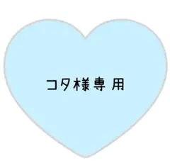 コタ様専用ページ⸜❤︎⸝神くん