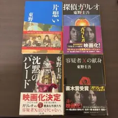 東野圭吾 作品セット　まとめ売り