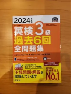 2024年度版 英検3級 過去6回全問題集