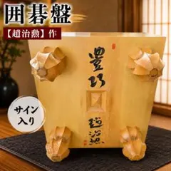 【希少】趙治勲 作 直筆 サイン入り 囲碁盤 脚付盤 厚約17.7cm へそのサムネイル