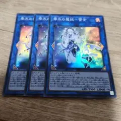 遊戯王 零氷の魔妖 雪女 スーパー 3枚 449