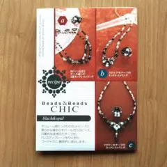【BEADS & BEADS CHIC】ビーズアクセサリキット012