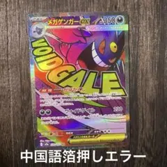 メガゲンガーex MA 230/193 中国語箔押しエラー