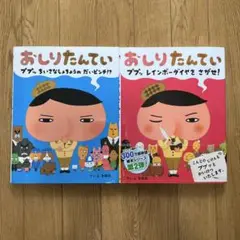おしりたんてい　絵本　2冊セット　カバーあり