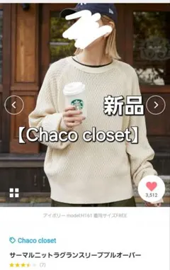 新品 Chaco closet サーマルニットプルオーバー アイボリーのサムネイル