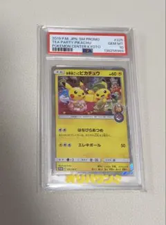 PSA10 お茶会ごっこピカチュウ 325/SM-P プロモーションカード