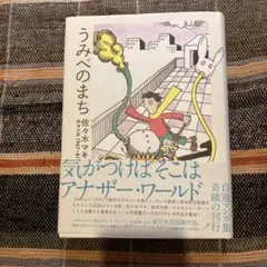うみべのまち 佐々木マキのマンガ1967-81