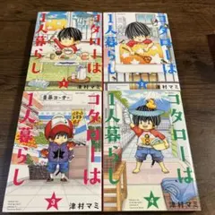 コタローは1人暮らし 全10巻セット