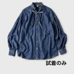 試着のみ　45R瑠璃ダンガリーデニムのボウタイクッペシャツ（加工） 45rpm
