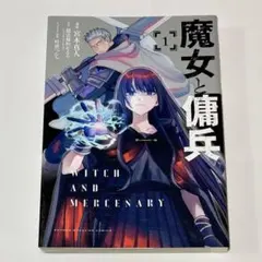 魔女と傭兵 1巻 初版 新品未開封 - メルカリ
